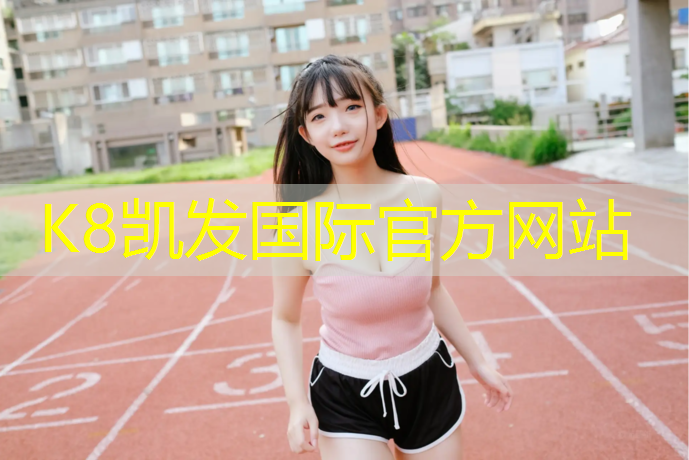 K8凯发天生赢家一触即发：操场塑胶跑道排水设计