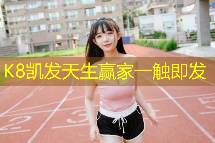 K8凯发天生赢家一触即发：榆林九中操场塑胶跑道