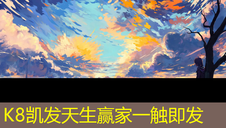 K8凯发中国官方网站：乒乓球台的水渍怎么去除