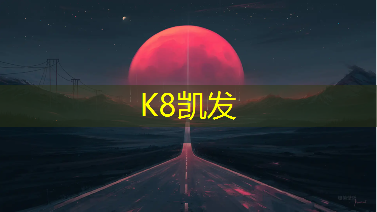 K8凯发中国官方网站：西湖球场塑胶跑道