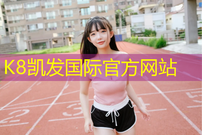 K8凯发国际官方网站：室内健身多少度合适跑步