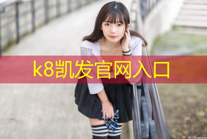 K8凯发国际官方网站：物业塑胶跑道铺设通知