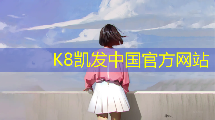 K8凯发天生赢家一触即发：什么能损坏塑胶跑道呢_