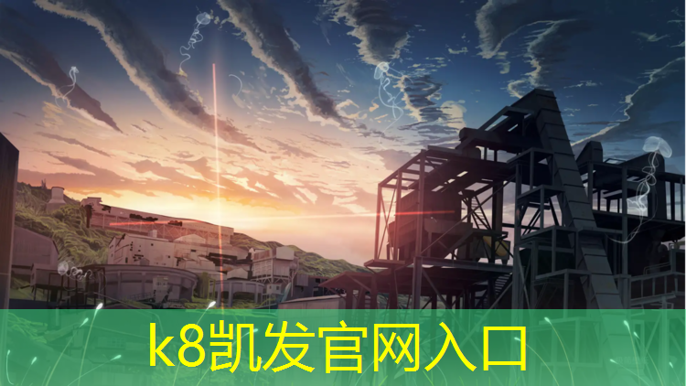 K8凯发：中卫特制塑胶跑道量大从优