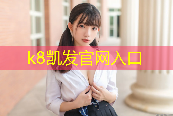 K8凯发天生赢家一触即发：今日塑胶跑道