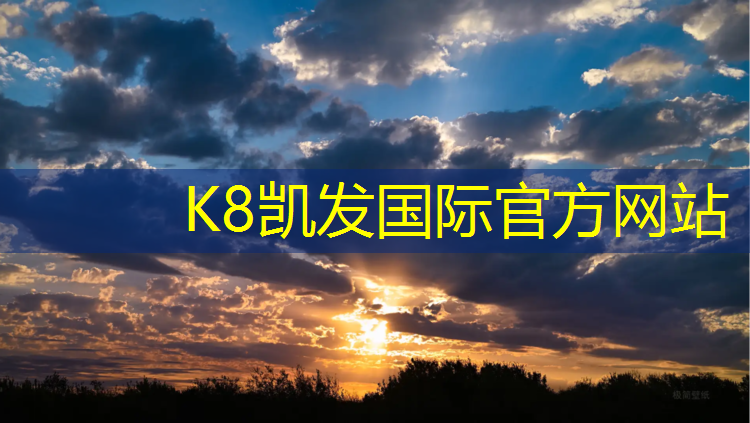 k8凯发官网入口：公园塑胶跑道生产供应