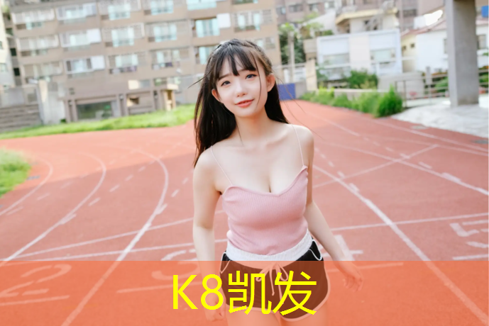 K8凯发国际官方网站：石狮塑胶跑道球
