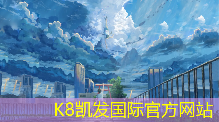 K8凯发国际官方网站：衢州操场塑胶跑道建造