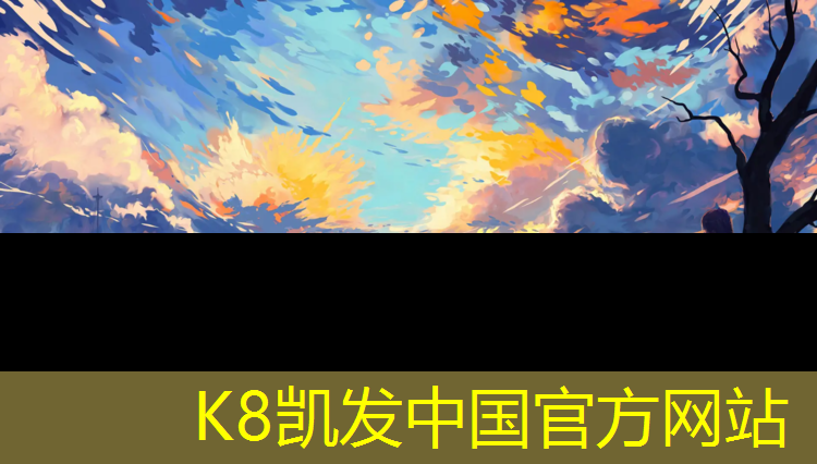 K8凯发天生赢家一触即发：塑胶跑道下雪为什么不积雪