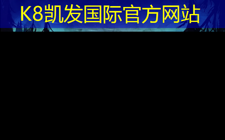 k8凯发官网入口：南安塑胶跑道专业服务