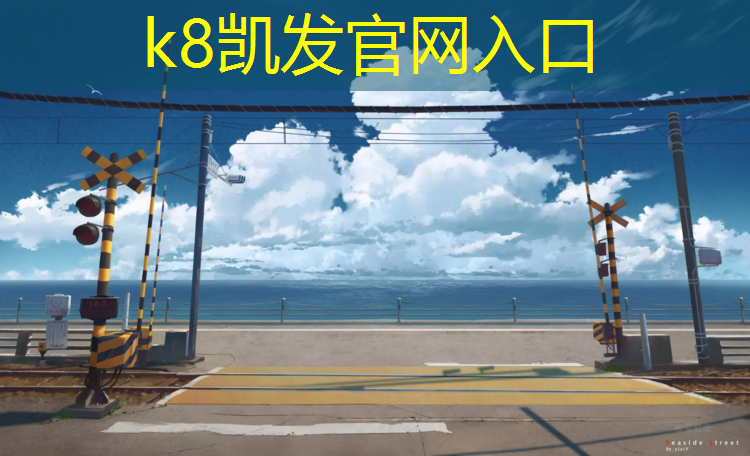 K8凯发：尉氏塑胶跑道地坪