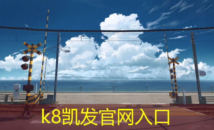 K8凯发天生赢家一触即发：河池塑胶跑道施工流程
