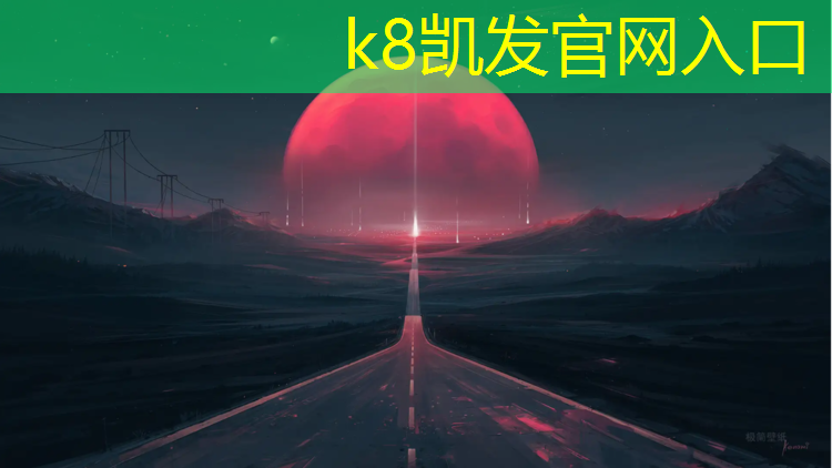 K8凯发国际官方网站：开放操场塑胶跑道