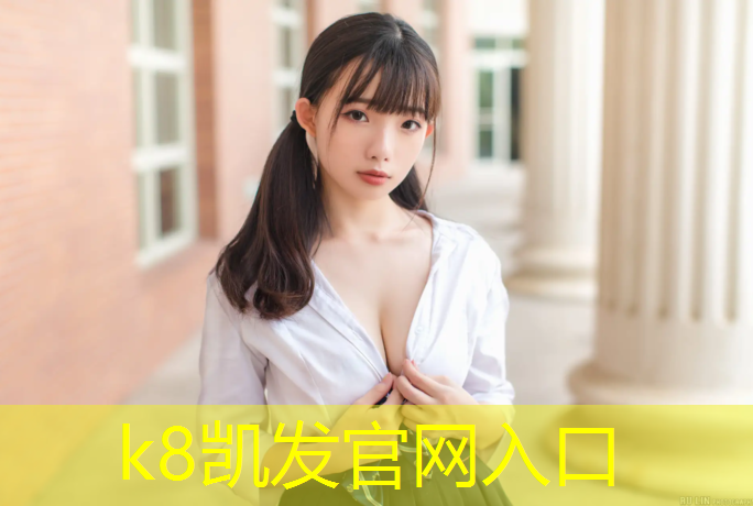 K8凯发天生赢家一触即发：网球网支撑架安装规范