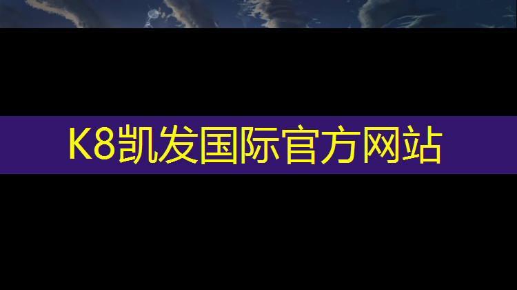 K8凯发天生赢家一触即发：云南网球网采购公告