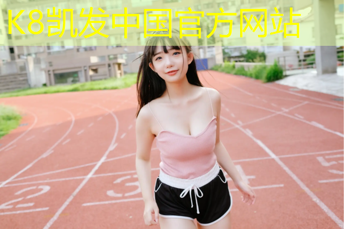 K8凯发国际官方网站：铜川复合塑胶跑道