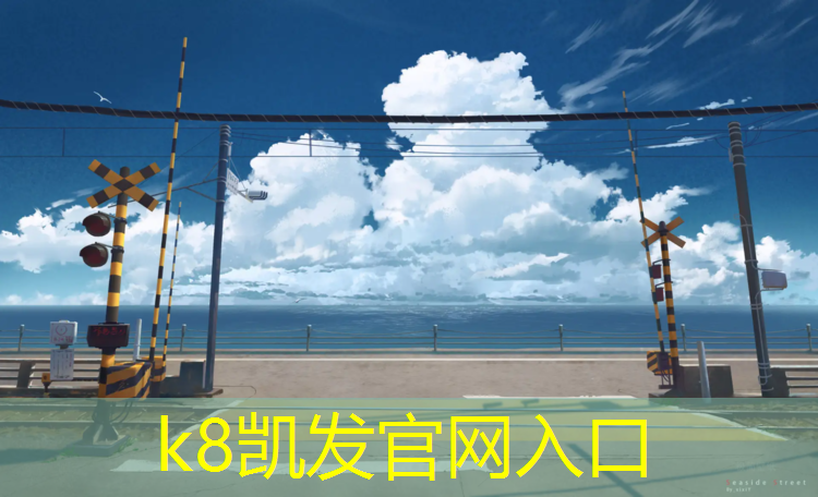 k8凯发官网入口：时迈体育网球网
