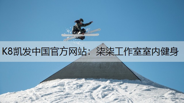 柒柒工作室室内健身