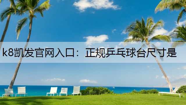 正规乒乓球台尺寸是