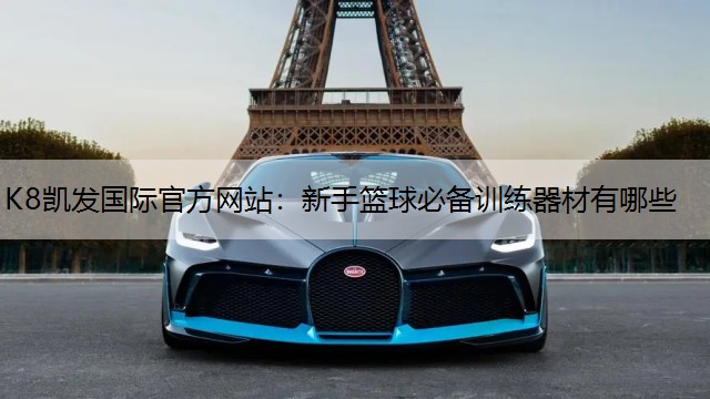 新手篮球必备训练器材有哪些