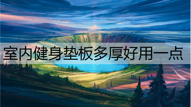 室内健身垫板多厚好用一点