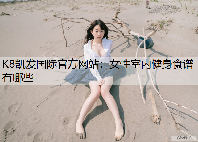 女性室内健身食谱有哪些