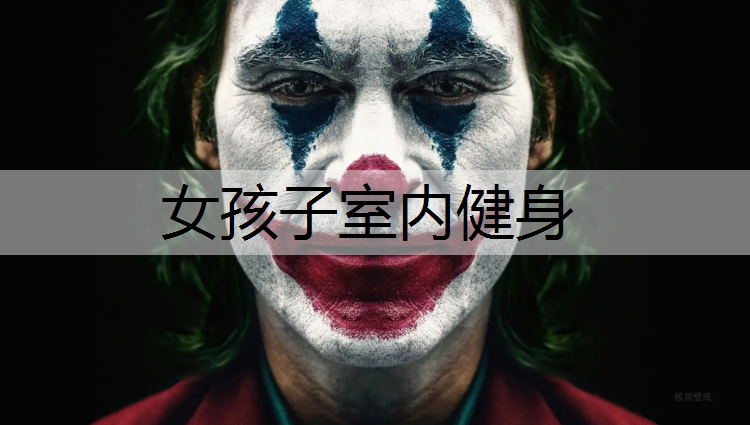 女孩子室内健身