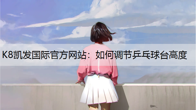 如何调节乒乓球台高度