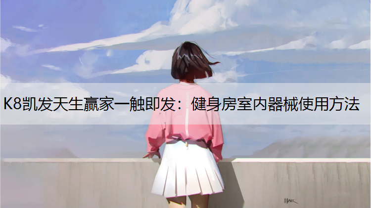 健身房室内器械使用方法