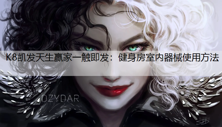 健身房室内器械使用方法