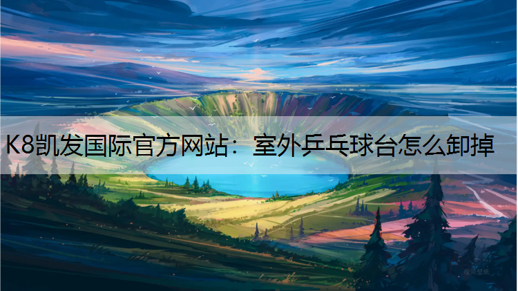 室外乒乓球台怎么卸掉