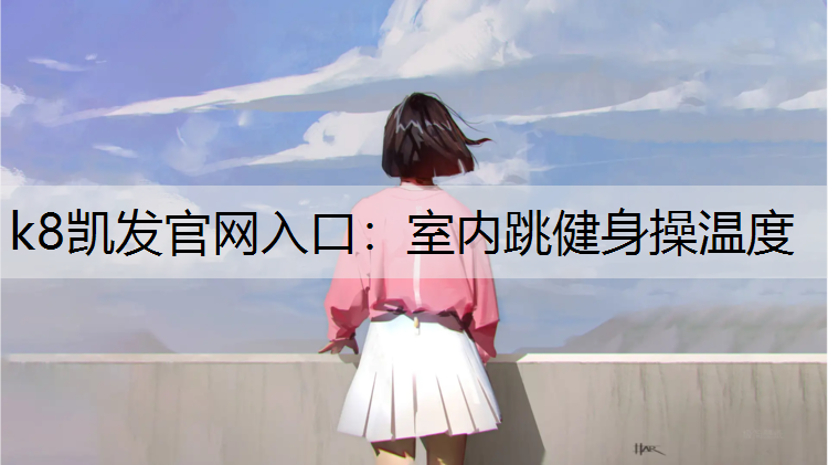 室内跳健身操温度