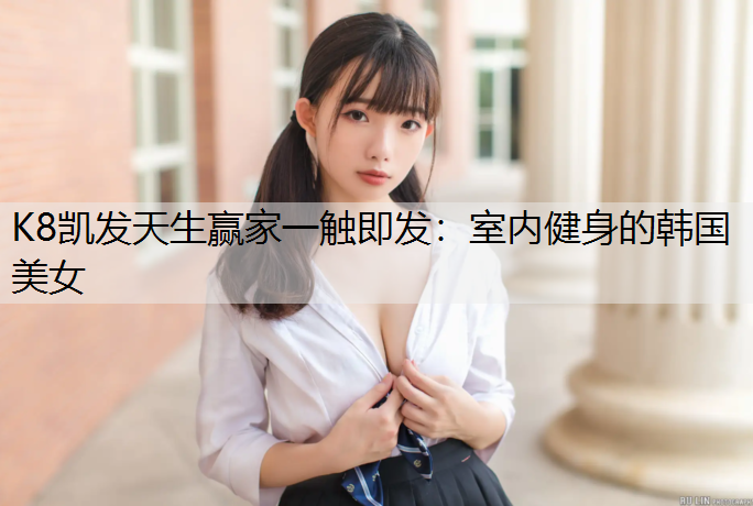 室内健身的韩国美女