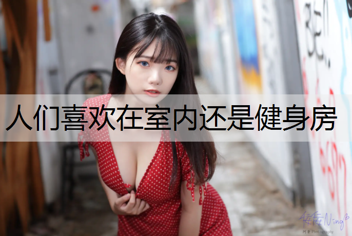 人们喜欢在室内还是健身房