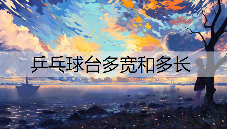 乒乓球台多宽和多长