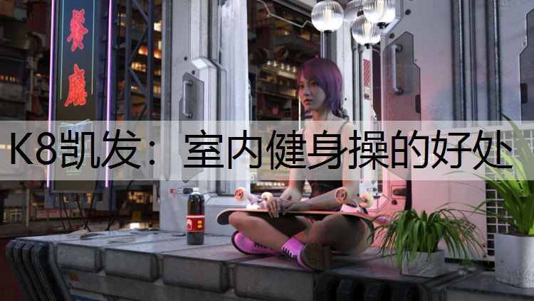 室内健身操的好处