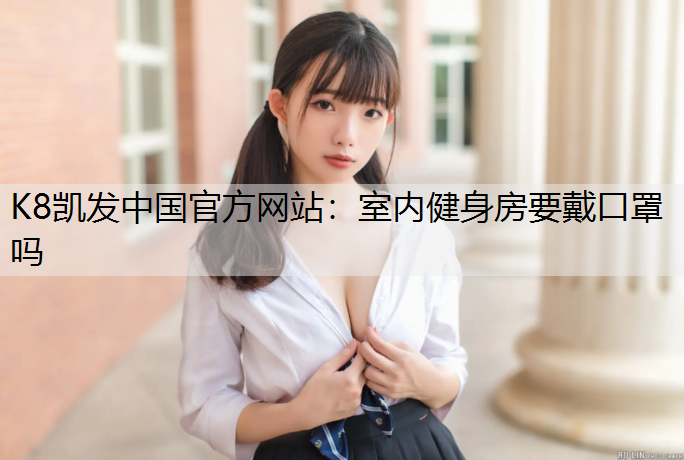 室内健身房要戴口罩吗