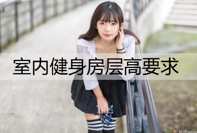 室内健身房层高要求