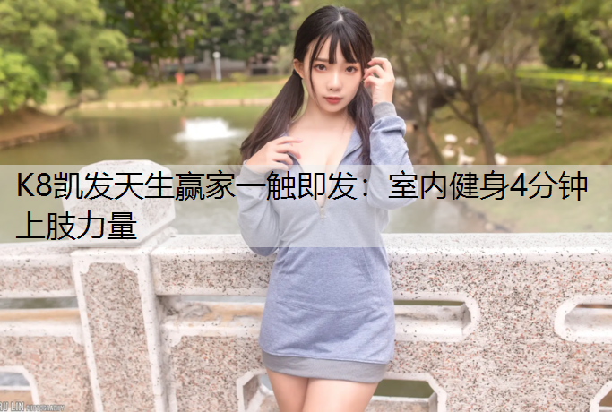 室内健身4分钟上肢力量