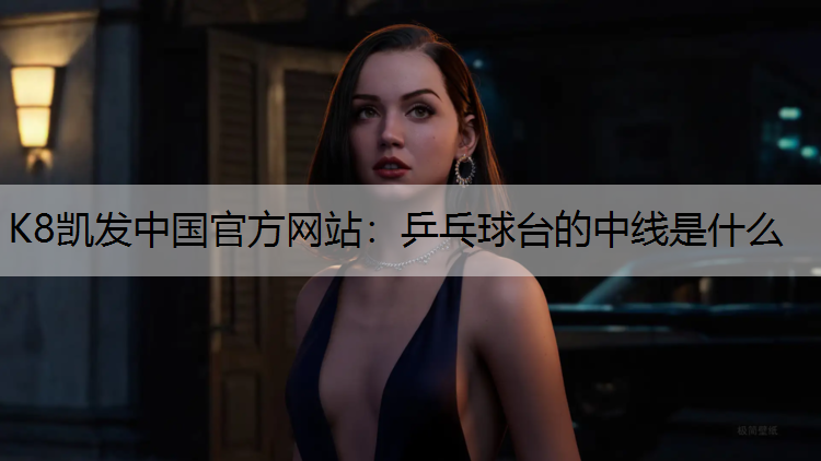 乒乓球台的中线是什么