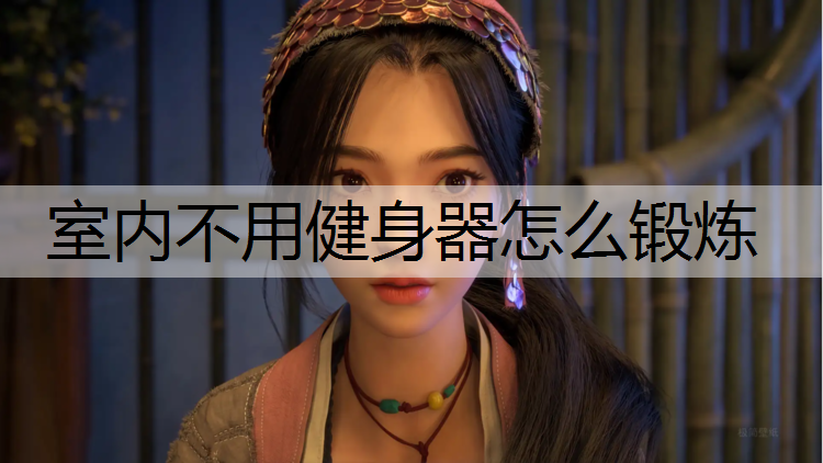 室内不用健身器怎么锻炼
