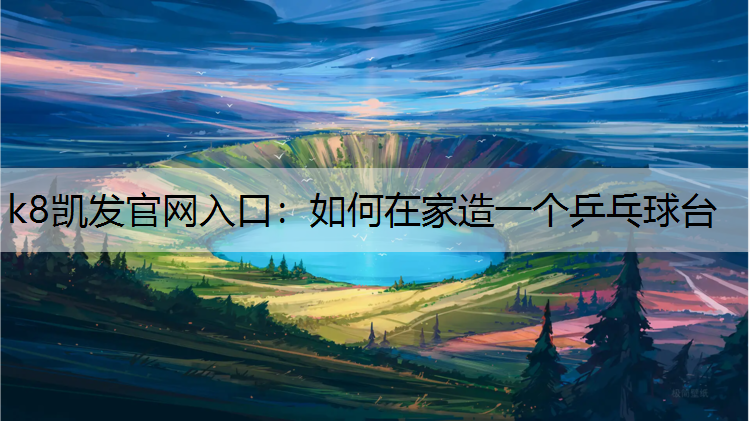 如何在家造一个乒乓球台 如何在家造一个乒乓球台