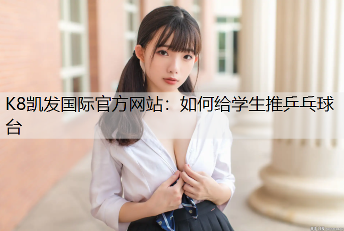 如何给学生推乒乓球台