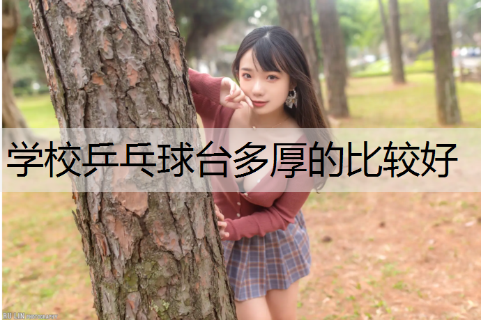 学校乒乓球台多厚的比较好