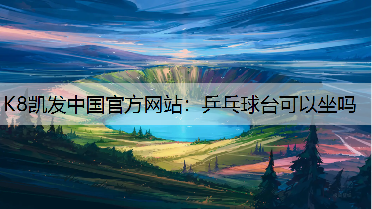 乒乓球台可以坐吗