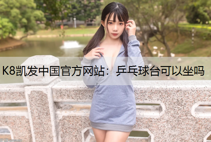 乒乓球台可以坐吗