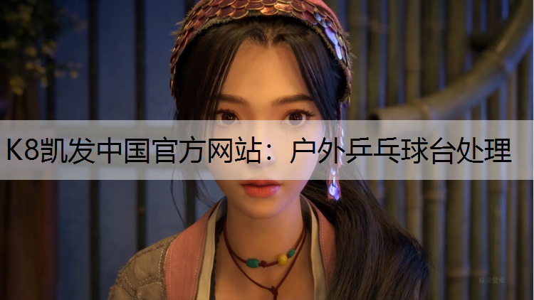 户外乒乓球台处理