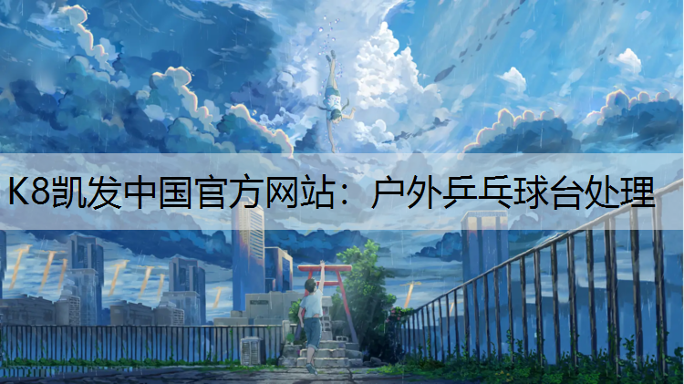 户外乒乓球台处理