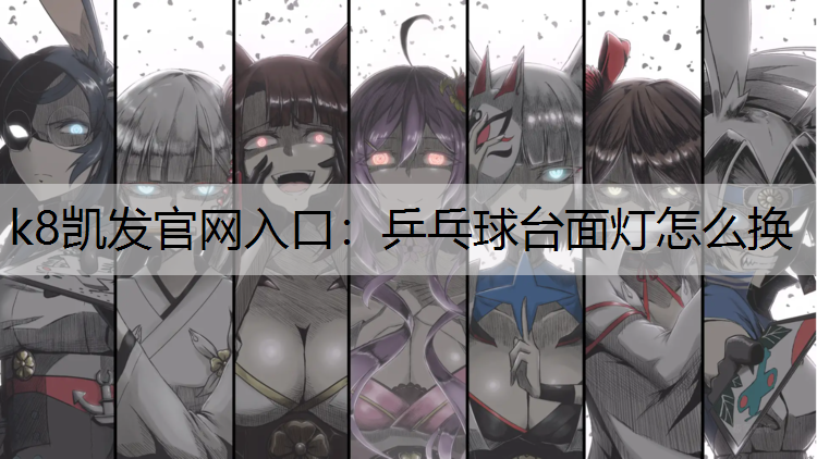 乒乓球台面灯怎么换