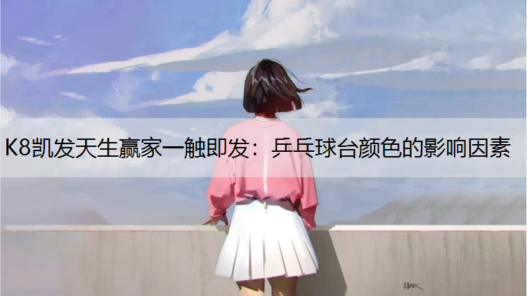乒乓球台颜色的影响因素